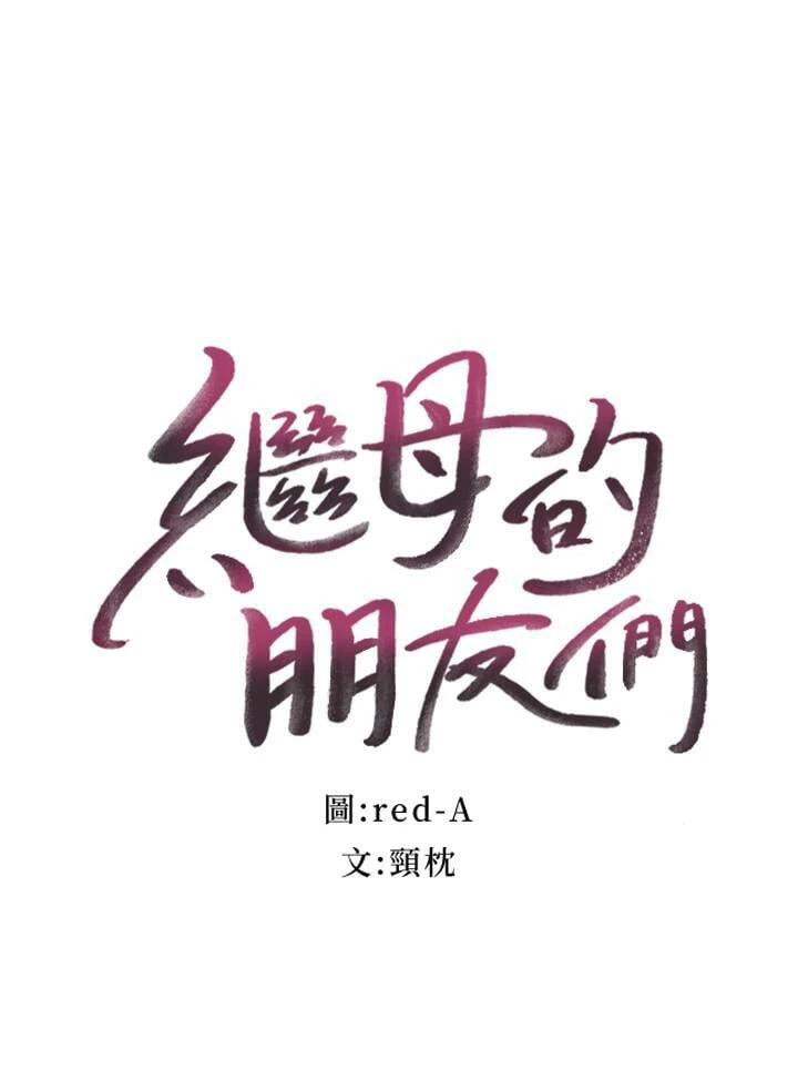 [韩国漫画] 继母的朋友们 剧情,熟女人妻,巨乳大奶,不伦#[32P]-2
