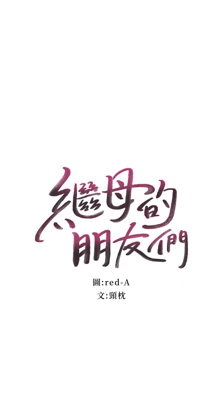 [韩国漫画] 继母的朋友们 剧情,熟女人妻,巨乳大奶,不伦#[30P]-2