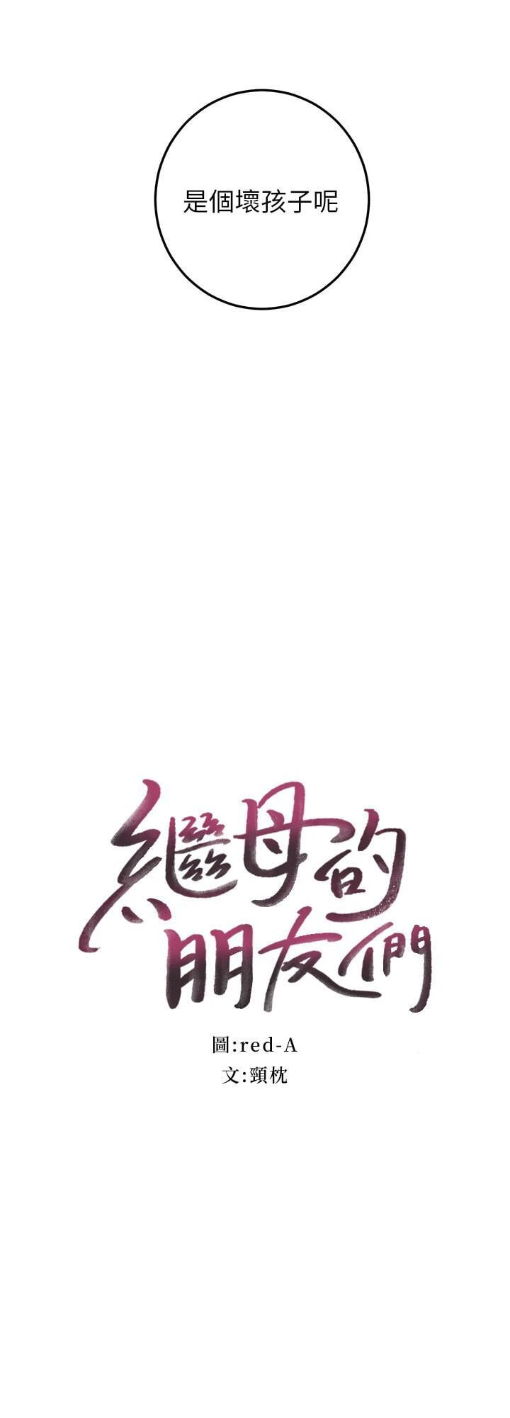 [韩国漫画] 继母的朋友们 剧情,熟女人妻,巨乳大奶,不伦#[30P]-2