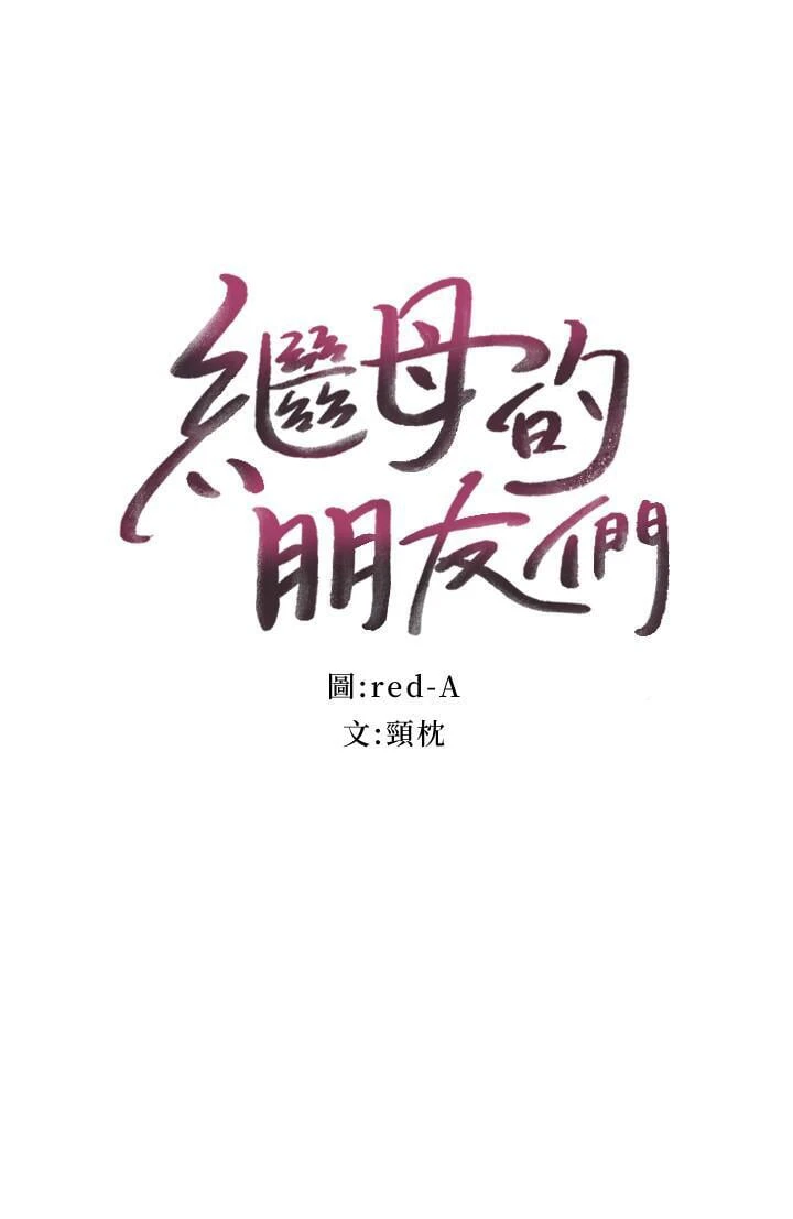 [韩国漫画] 继母的朋友们 剧情,熟女人妻,巨乳大奶,不伦#[32P]-2