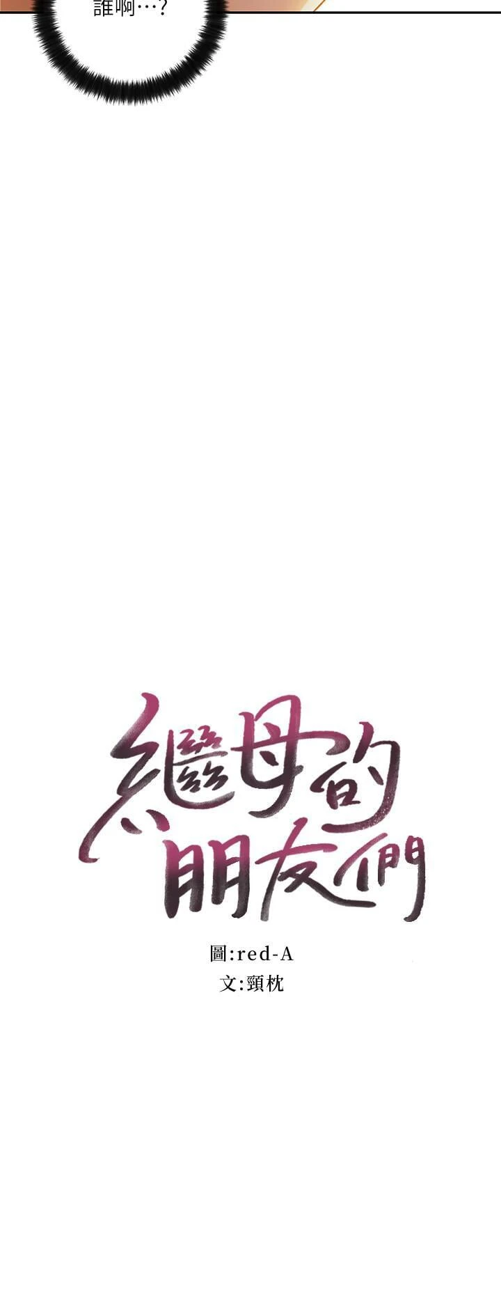 [韩国漫画] 继母的朋友们 剧情,熟女人妻,巨乳大奶,不伦#[30P]-2