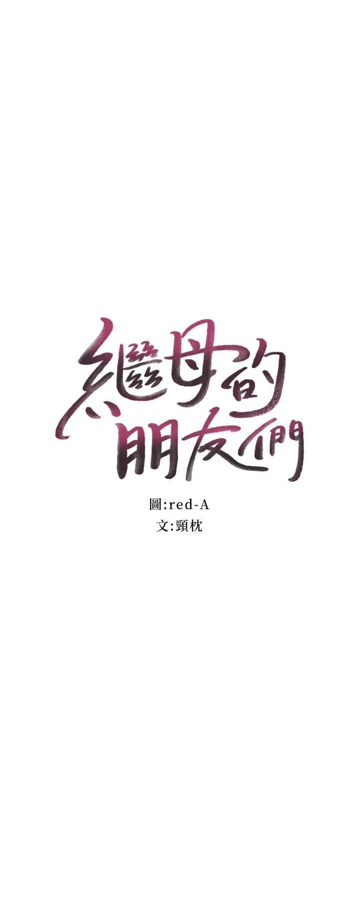 [韩国漫画] 继母的朋友们 剧情,熟女人妻,巨乳大奶,不伦#[27P]-3