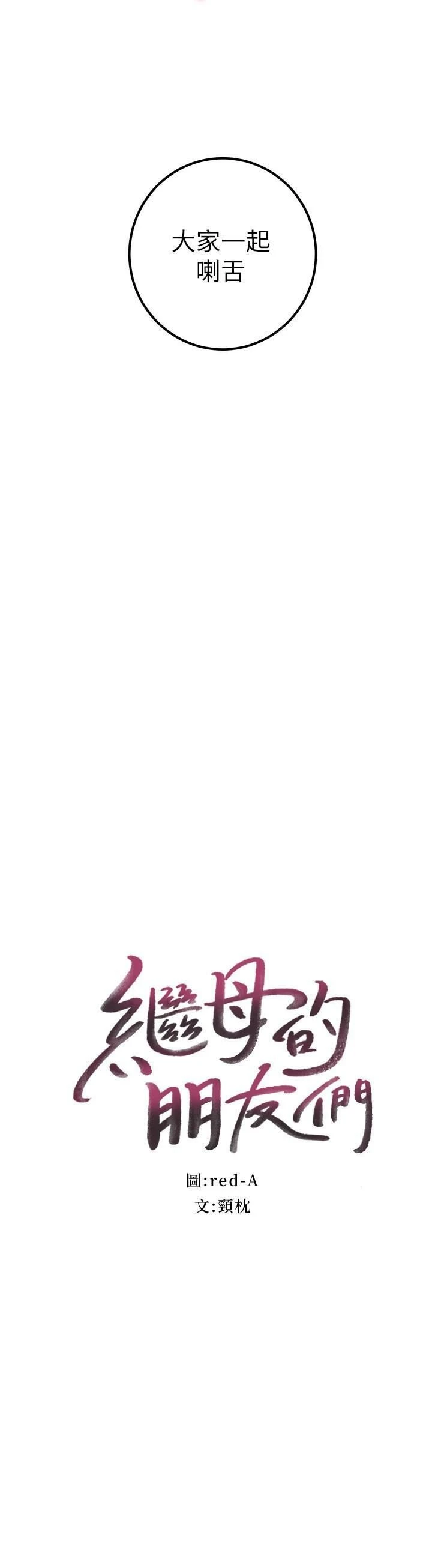 [韩国漫画] 继母的朋友们 剧情,熟女人妻,巨乳大奶,不伦#[35P]-2