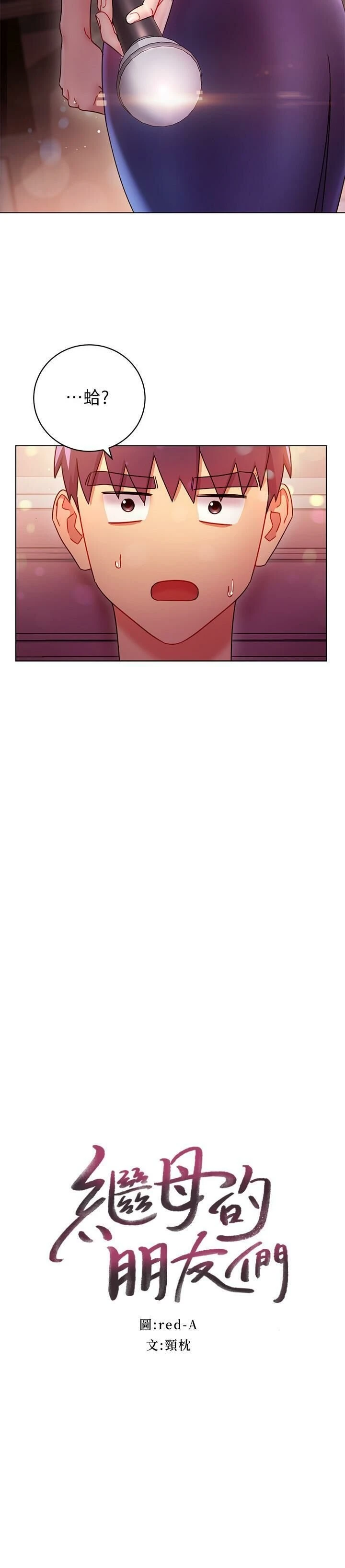 [韩国漫画] 继母的朋友们 剧情,熟女人妻,巨乳大奶,不伦#[29P]-2