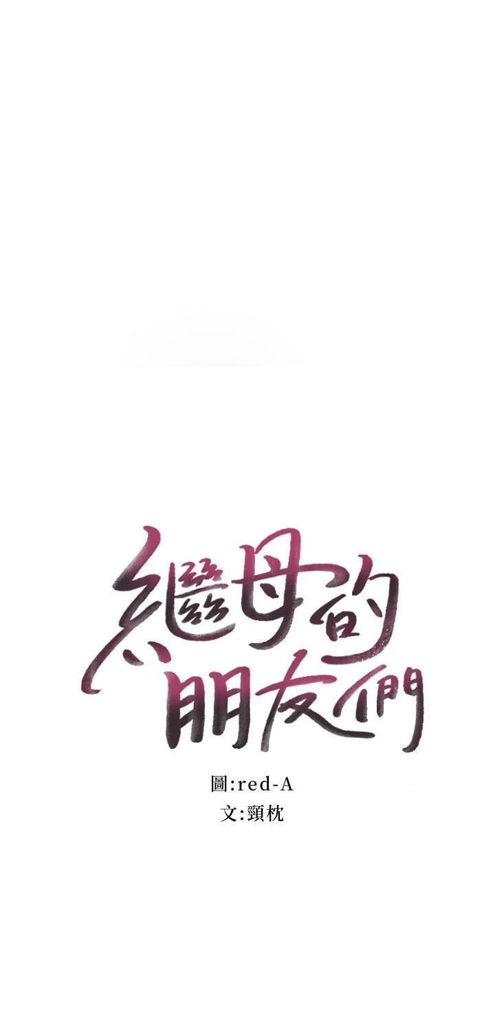 [韩国漫画] 继母的朋友们 剧情,熟女人妻,巨乳大奶,不伦#[36P]-2