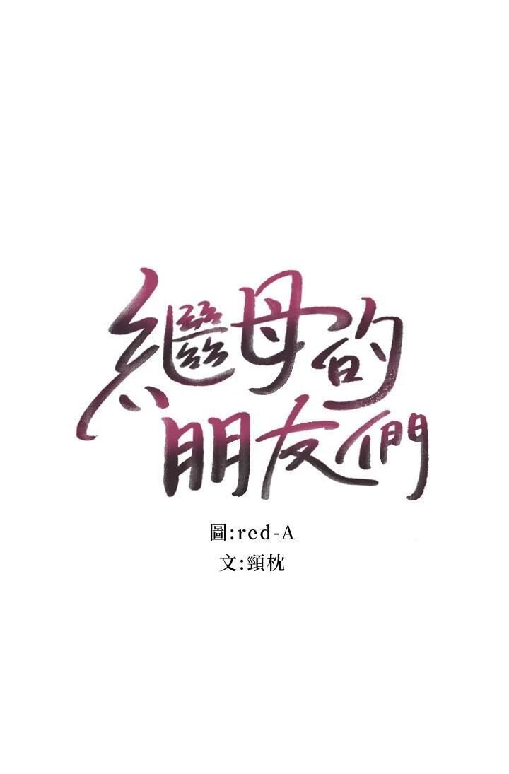[韩国漫画] 继母的朋友们 剧情,熟女人妻,巨乳大奶,不伦#[34P]-2