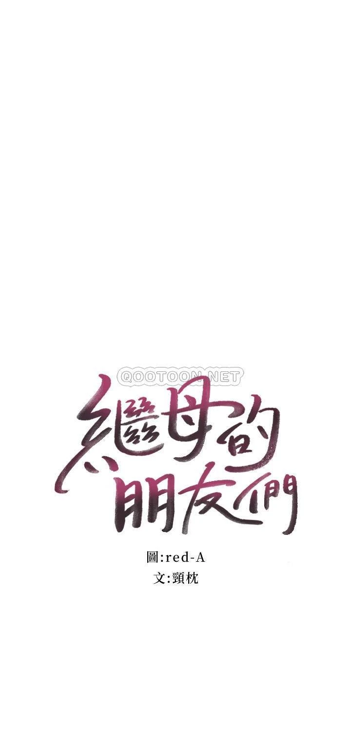 [韩国漫画] 继母的朋友们 剧情,熟女人妻,巨乳大奶,不伦#[35P]-2