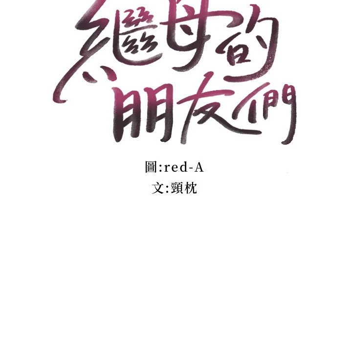 [韩国漫画] 继母的朋友们 剧情,熟女人妻,巨乳大奶,不伦#[37P]-3