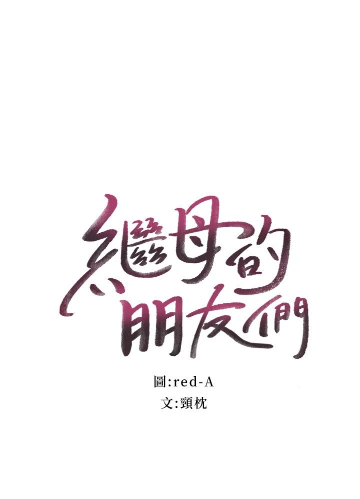 [韩国漫画] 继母的朋友们 剧情,熟女人妻,巨乳大奶,不伦#[34P]-2