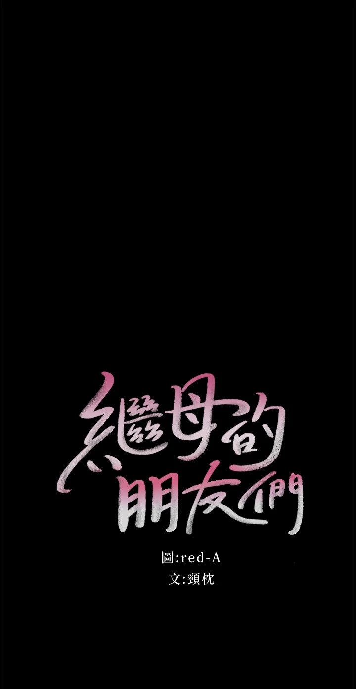 [韩国漫画] 继母的朋友们 剧情,熟女人妻,巨乳大奶,不伦#[29P]-2