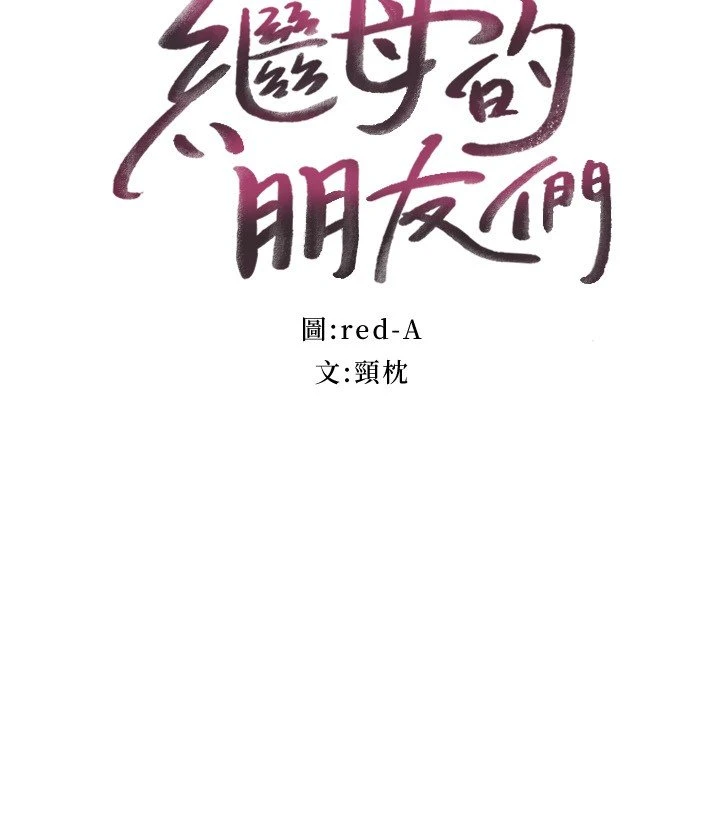 [韩国漫画] 继母的朋友们 剧情,熟女人妻,巨乳大奶,不伦#[28P]-3