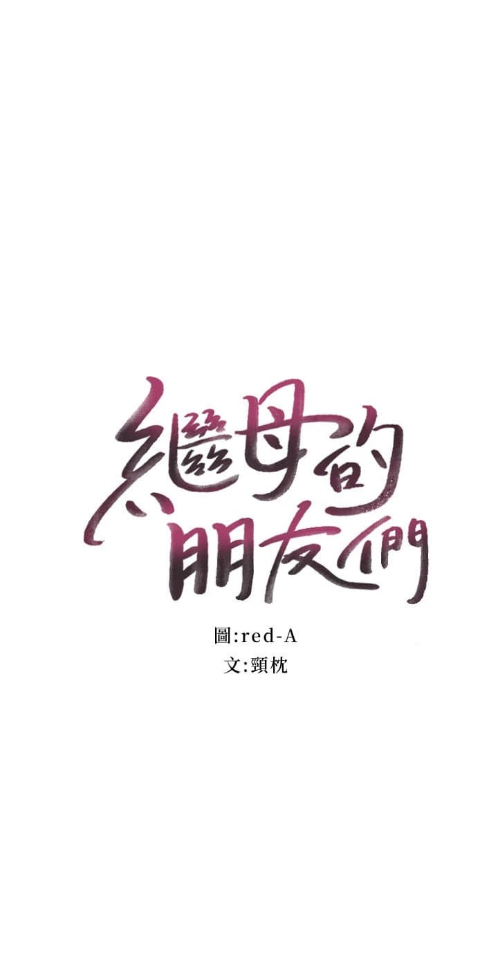 [韩国漫画] 继母的朋友们 剧情,熟女人妻,巨乳大奶,不伦#[28P]-2
