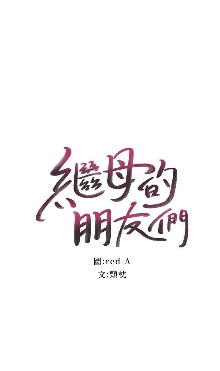 [韩国漫画] 继母的朋友们 剧情,熟女人妻,巨乳大奶,不伦#[34P]-2