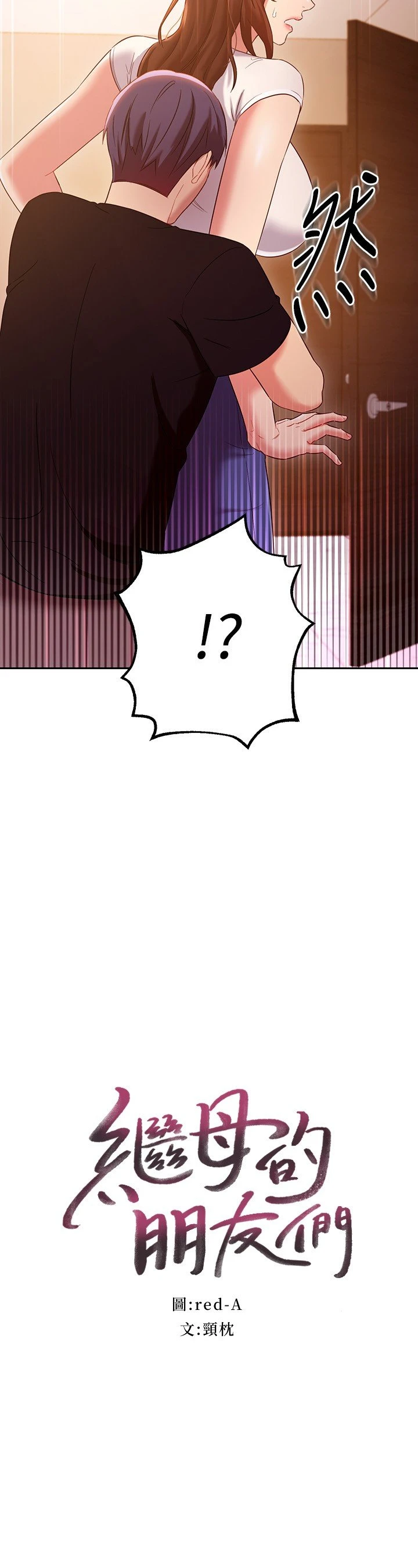 [韩国漫画] 继母的朋友们 剧情,熟女人妻,巨乳大奶,不伦#[30P]-2