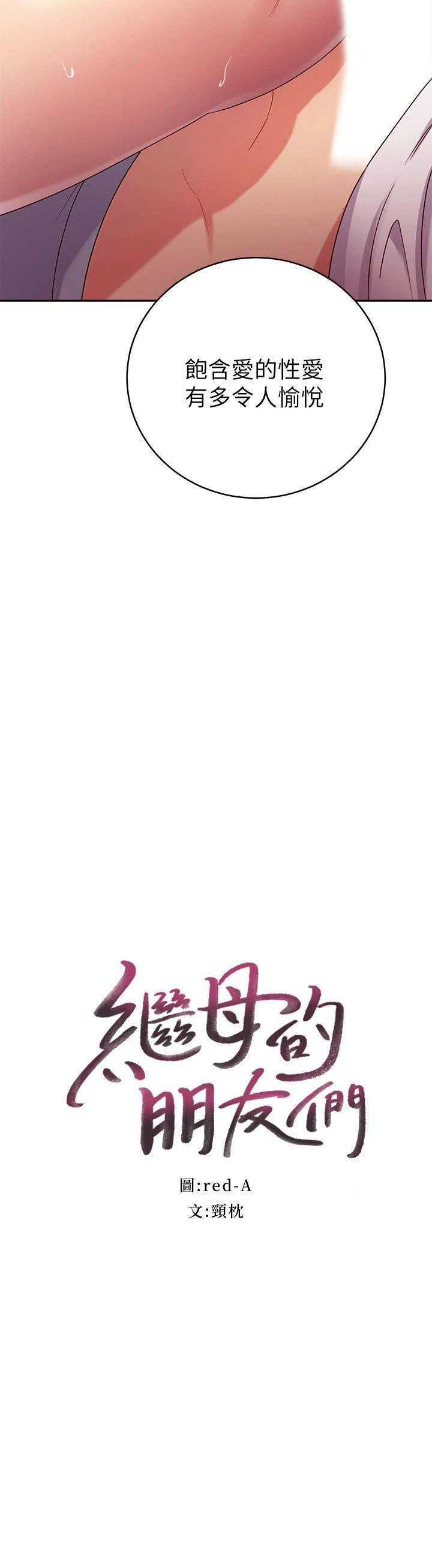 [韩国漫画] 继母的朋友们 剧情,熟女人妻,巨乳大奶,不伦#[29P]-2