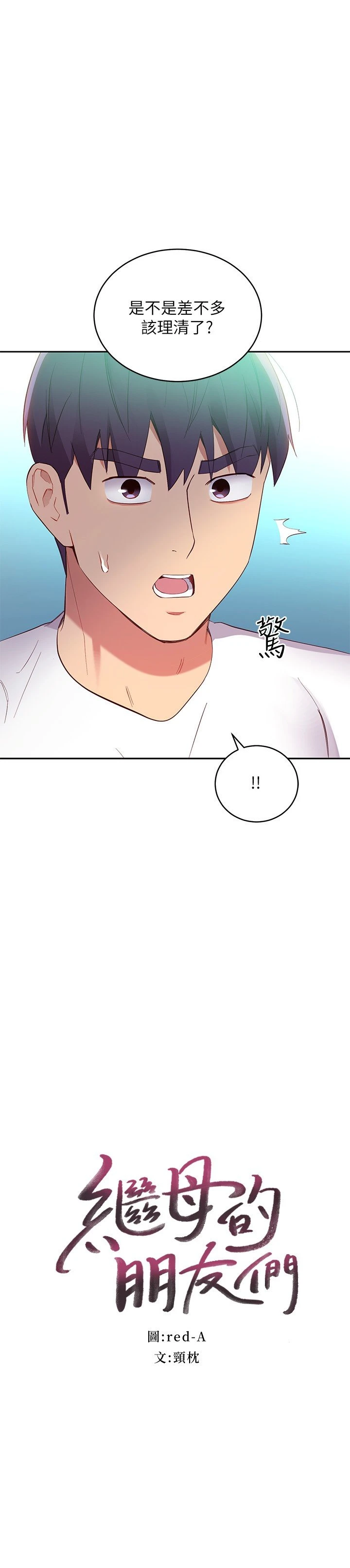[韩国漫画] 继母的朋友们 剧情,熟女人妻,巨乳大奶,不伦#[32P]-2