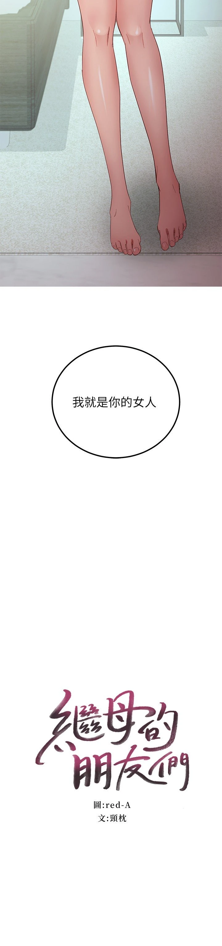 [韩国漫画] 继母的朋友们 剧情,熟女人妻,巨乳大奶,不伦#[35P]-3