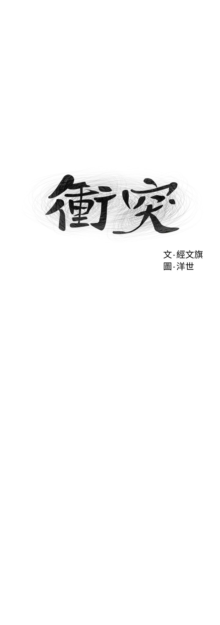 [韩国漫画] 冲突 剧情,职场#[32P]-3