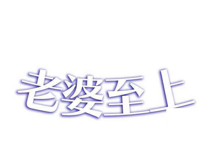 [韩国漫画] 老婆至上 剧情,熟女人妻#[154P]-2