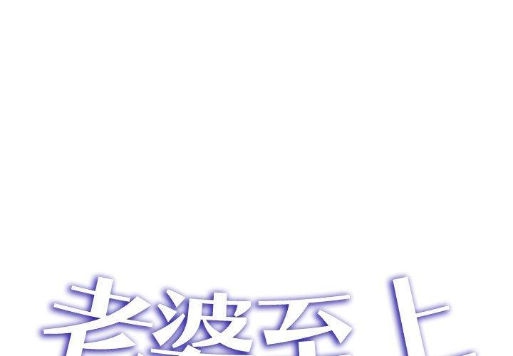 [韩国漫画] 老婆至上 剧情,熟女人妻#[150P]-1