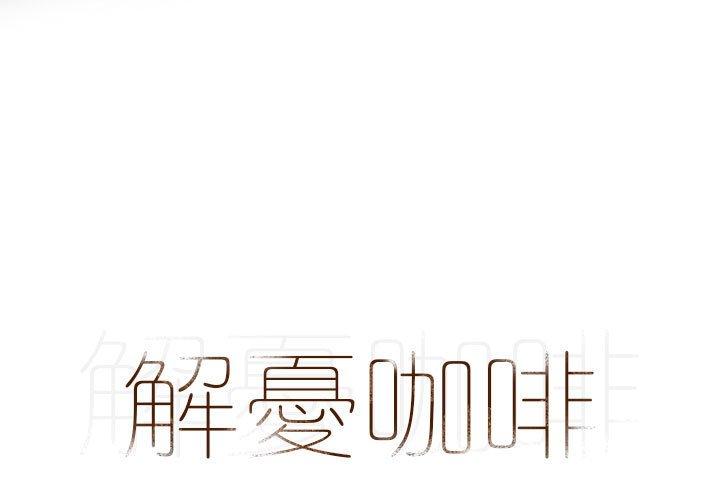 [韩国漫画] 解忧咖啡 剧情,女学生#[81P]-1