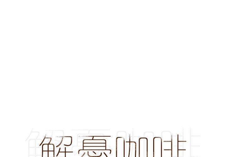 [韩国漫画] 解忧咖啡 剧情,女学生#[78P]-1