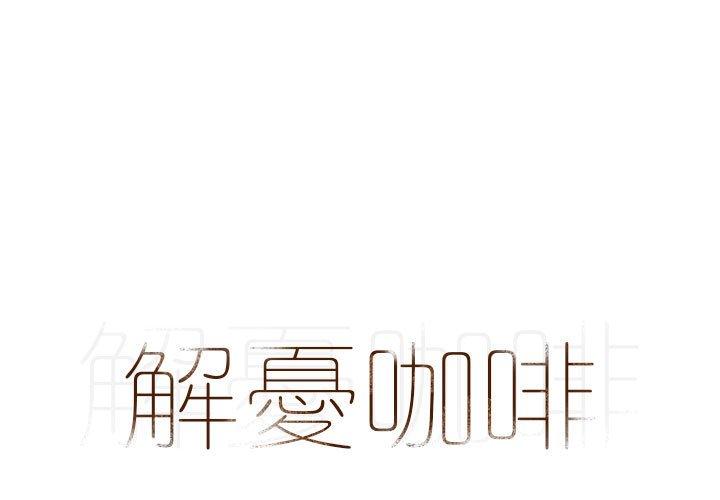[韩国漫画] 解忧咖啡 剧情,女学生#[81P]-1