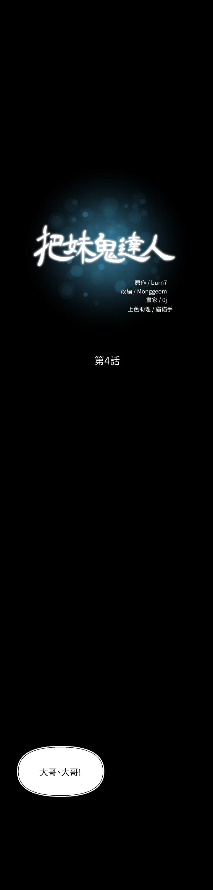 [韩国漫画] 把妹鬼达人 奇幻,熟女人妻,巨乳大奶,OL#[58P]-1