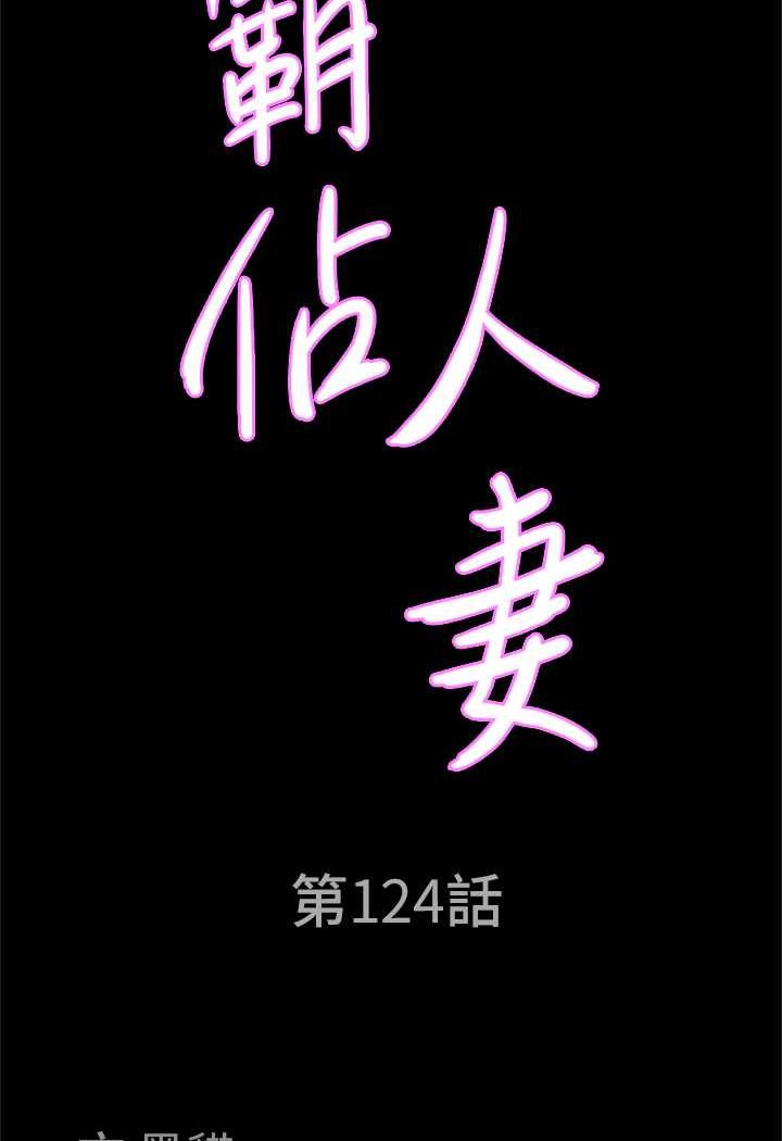 [韩国漫画] 霸占人妻 - 韩国漫画 剧情,熟女人妻,巨乳大奶#[119P]-8