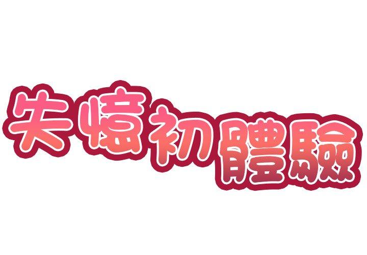 [韩国漫画] 失忆初体验 剧情,巨乳大奶#[142P]-2