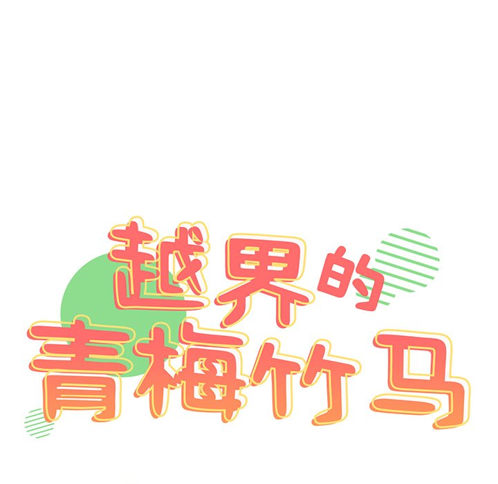 [韩国漫画] 青梅以上恋人未满 剧情,女学生#[168P]-13