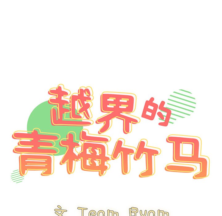 [韩国漫画] 青梅以上恋人未满 剧情,女学生#[158P]-14