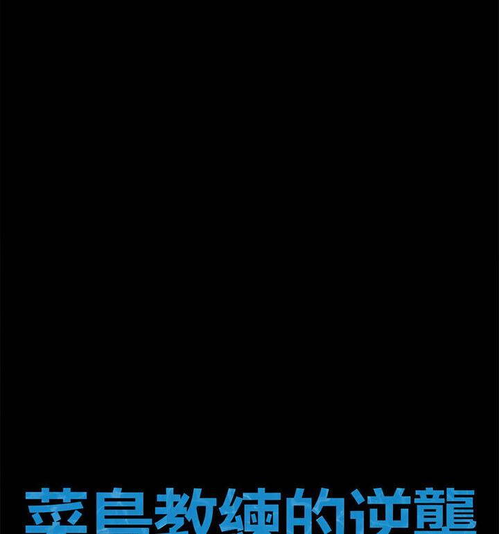 [韩国漫画] 逆袭之路 剧情,职场#[140P]-16