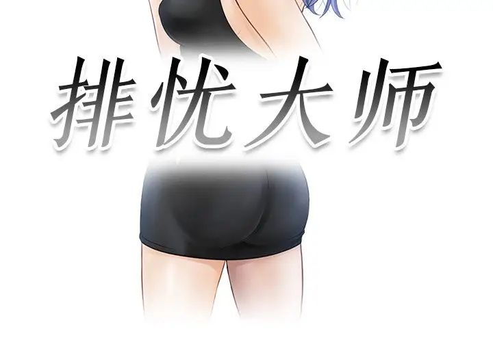 [韩国漫画] 排忧大师 剧情,女仆#[90P]-3