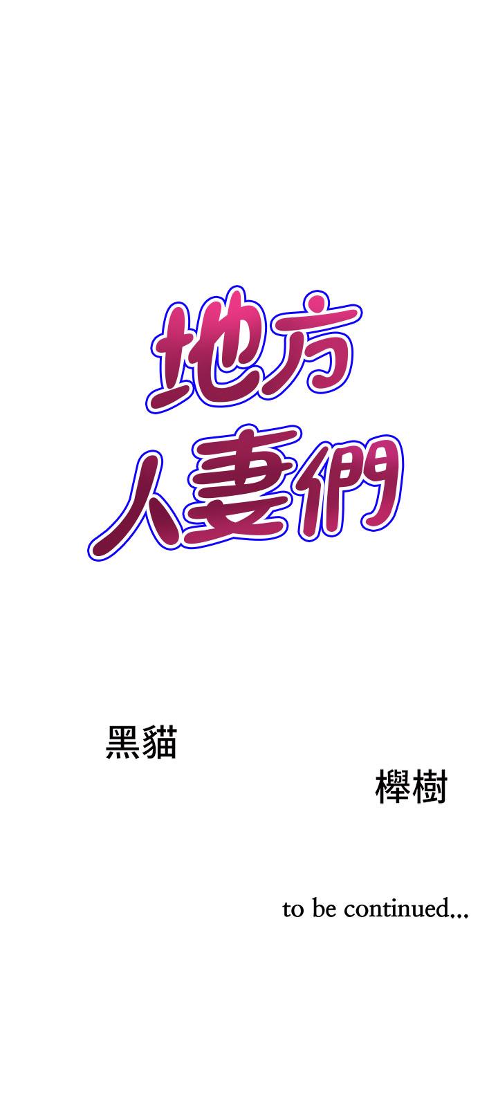 [韩国漫画] 地方人妻们 剧情,熟女人妻#[63P]-63