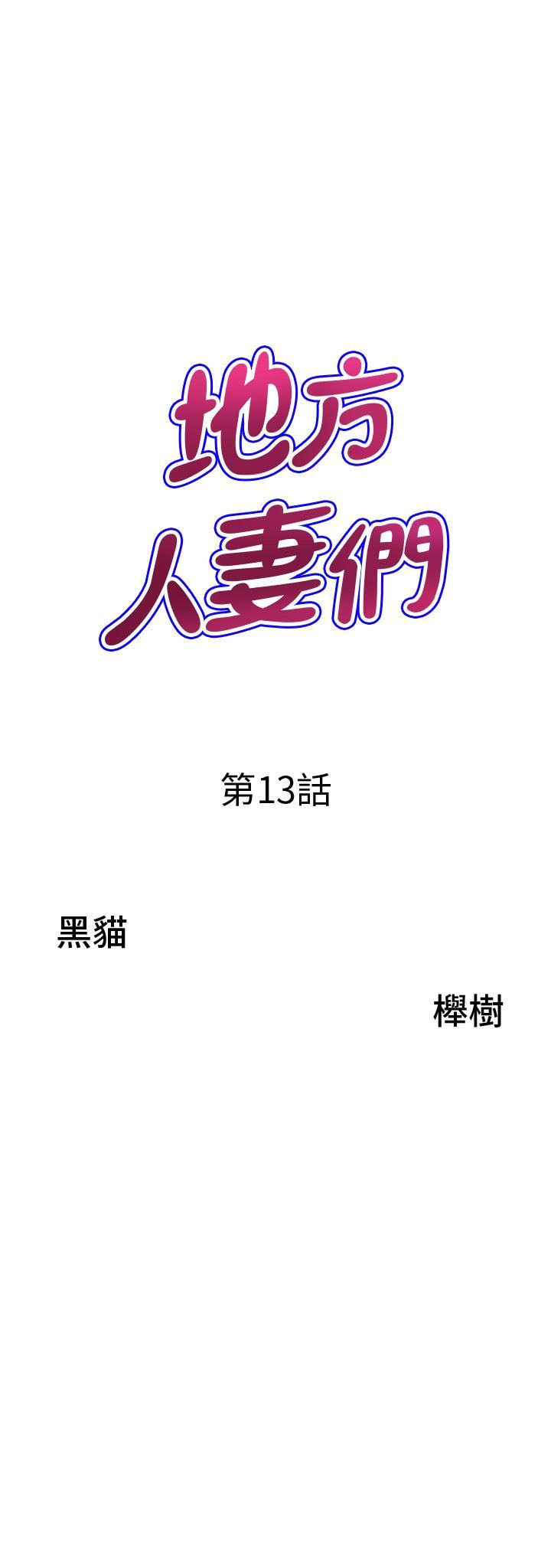 [韩国漫画] 地方人妻们 剧情,熟女人妻#[47P]-3