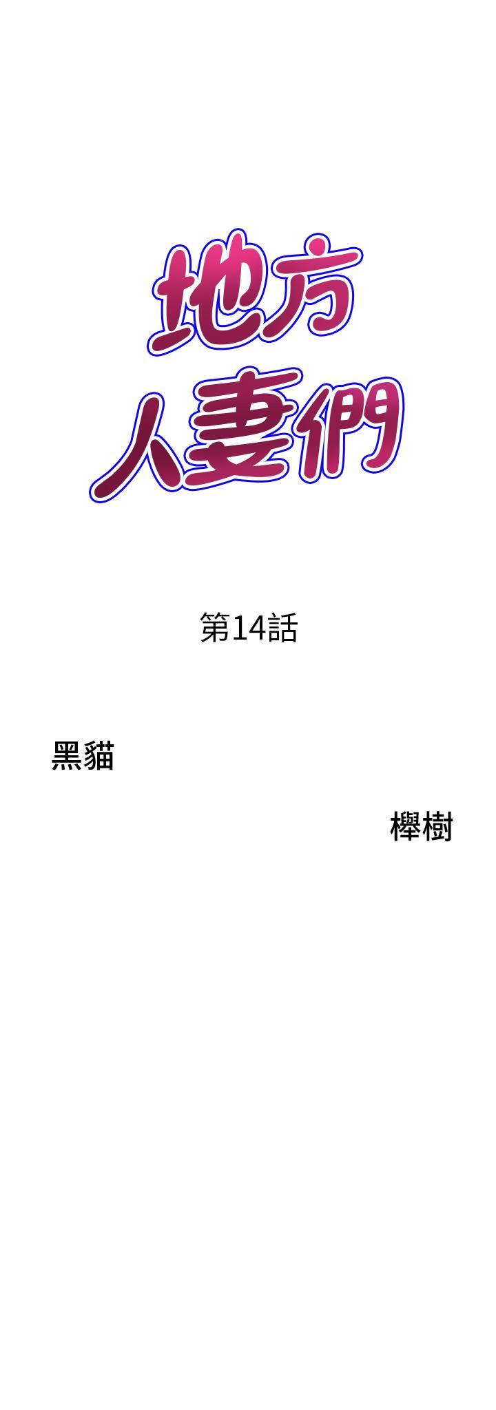 [韩国漫画] 地方人妻们 剧情,熟女人妻#[52P]-3