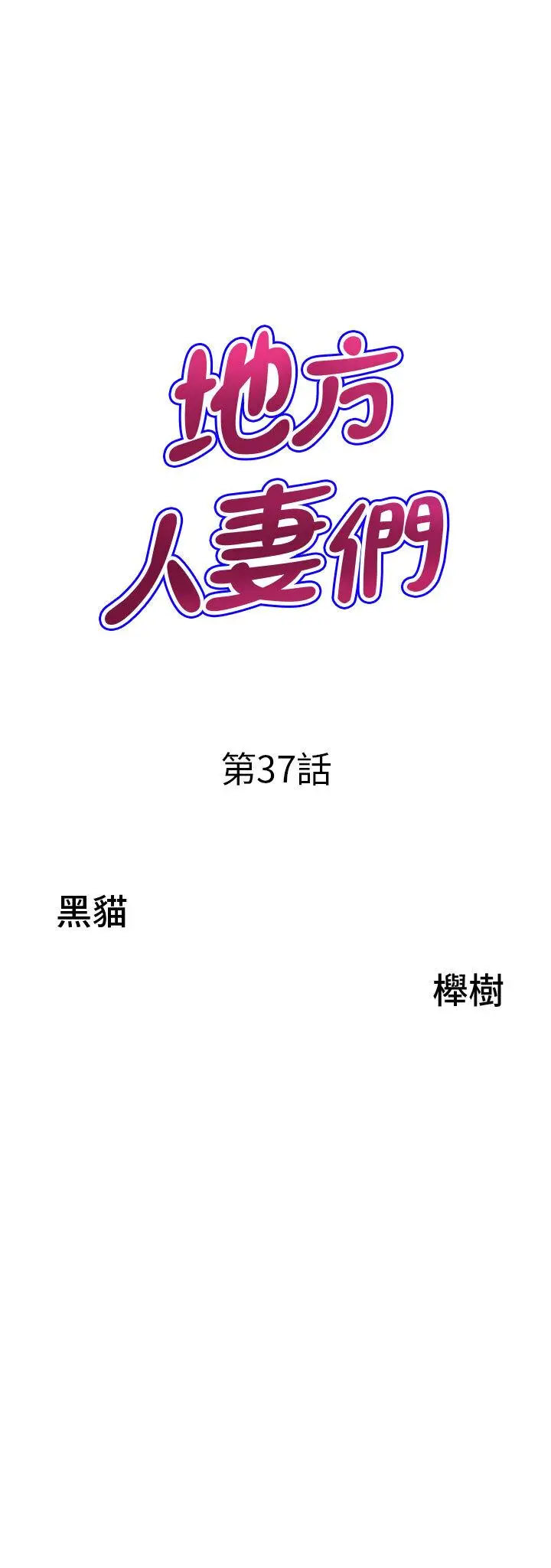 [韩国漫画] 地方人妻们 剧情,熟女人妻#[94P]-3