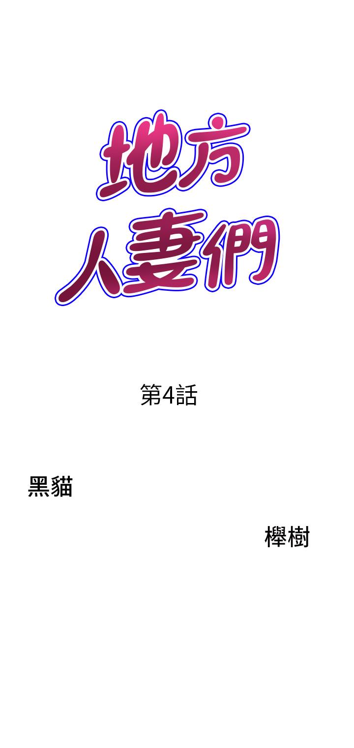 [韩国漫画] 地方人妻们 剧情,熟女人妻#[53P]-3