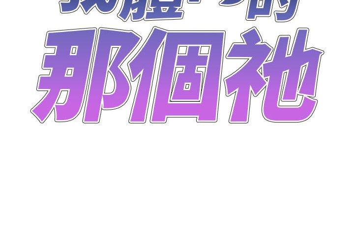 [韩国漫画] 我体内的那个他 剧情,熟女人妻,巨乳大奶#[147P]-2