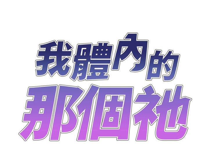 [韩国漫画] 我体内的那个他 剧情,熟女人妻,巨乳大奶#[160P]-2