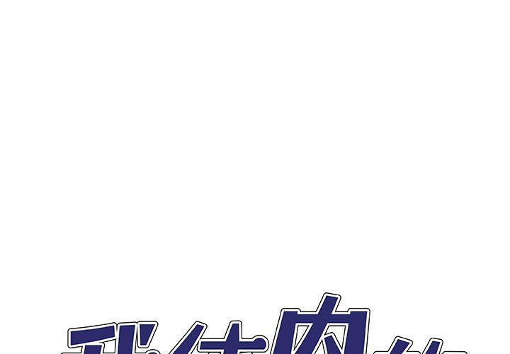 [韩国漫画] 我体内的那个他 剧情,熟女人妻,巨乳大奶#[152P]-1