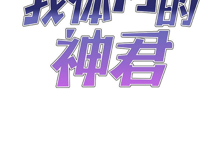 [韩国漫画] 我体内的那个他 剧情,熟女人妻,巨乳大奶#[147P]-2