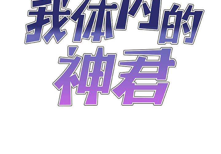[韩国漫画] 我体内的那个他 剧情,熟女人妻,巨乳大奶#[144P]-2