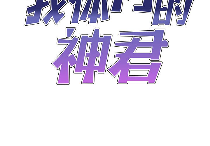 [韩国漫画] 我体内的那个他 剧情,熟女人妻,巨乳大奶#[145P]-2