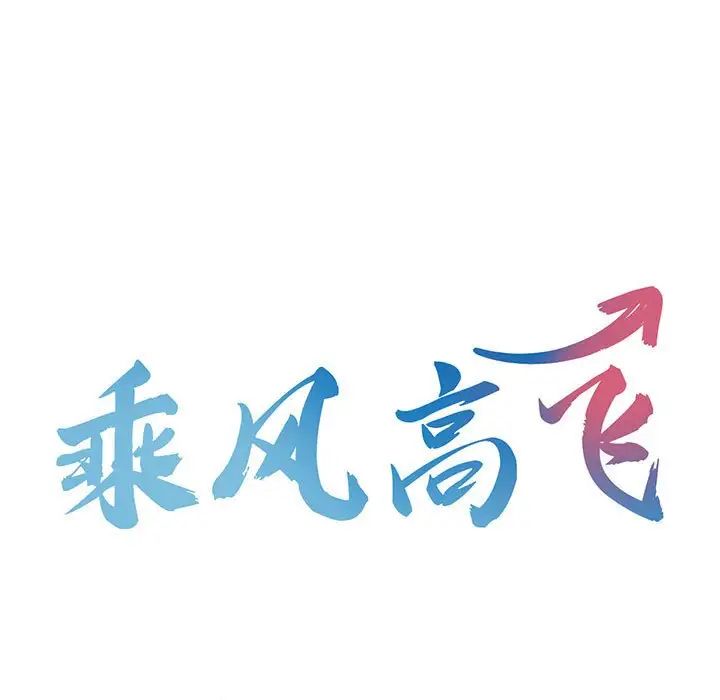 [韩国漫画] 乘风高飞 剧情,女学生,OL#[124P]-13
