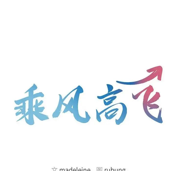 [韩国漫画] 乘风高飞 剧情,女学生,OL#[120P]-10