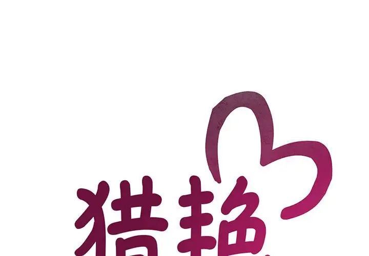 [韩国漫画] 猎艳 剧情,熟女人妻#[134P]-1
