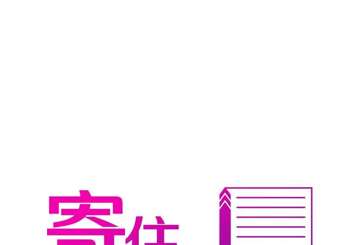 [韩国漫画] 寄生教授家 剧情,女学生#[140P]-1