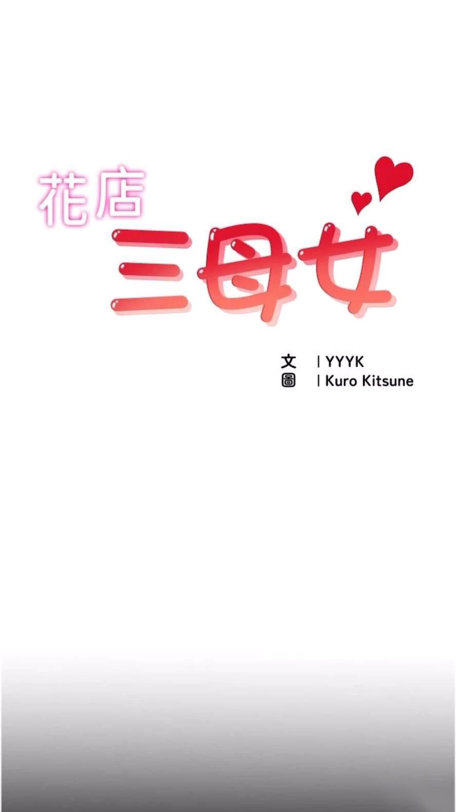 [韩国漫画] 花店三母女 剧情,熟女人妻#[75P]-5
